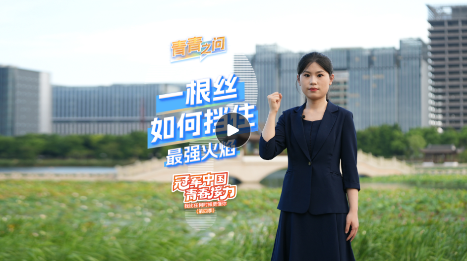 冠軍中國·青春接力｜一根絲如何擋住最強火焰？