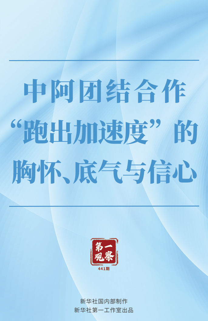 第一觀察 | 中阿團(tuán)結(jié)合作“跑出加速度”的胸懷、底氣與信心