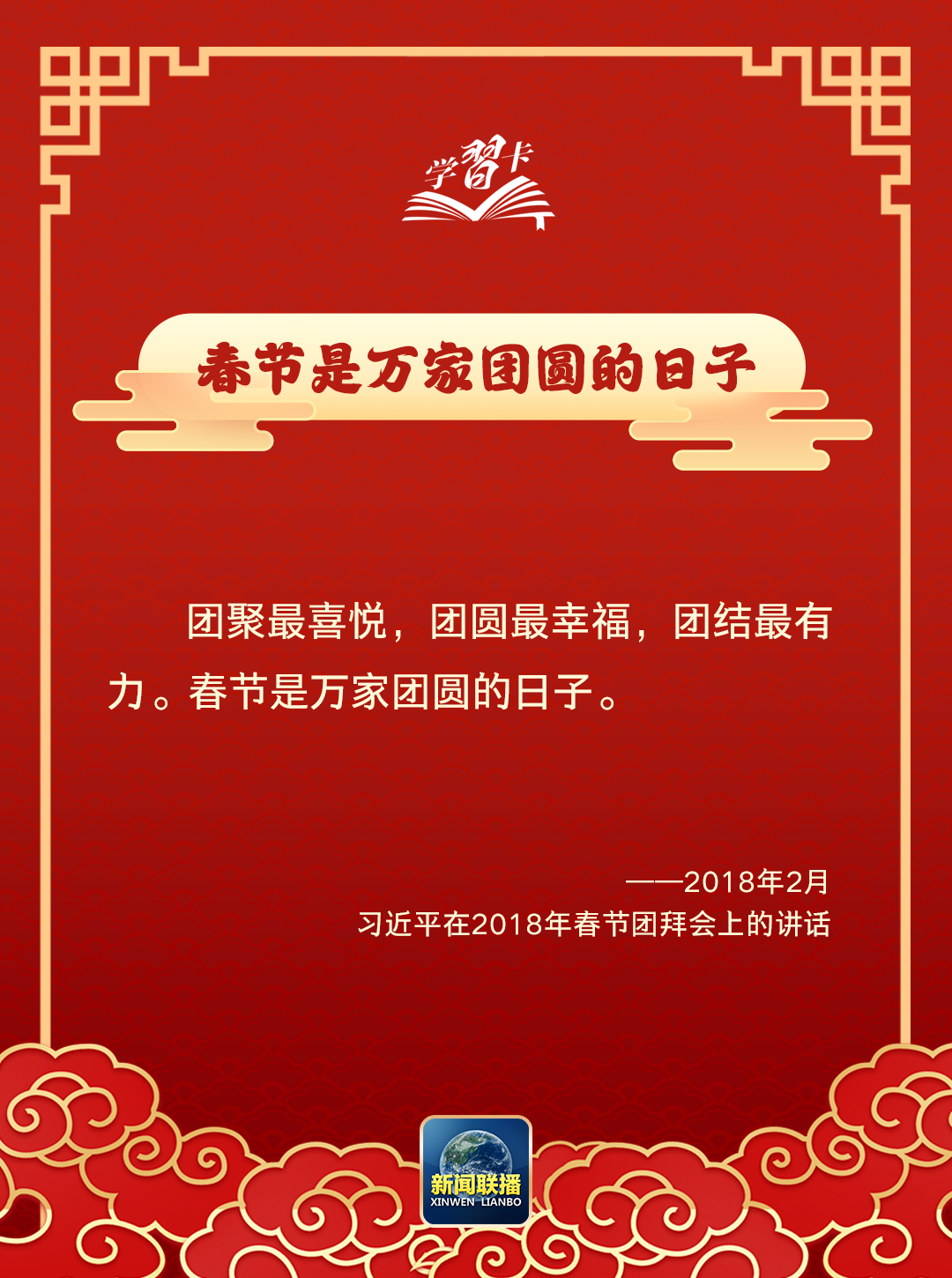 學(xué)習(xí)卡丨“我最大的心愿，就是大家都能歡歡喜喜過(guò)好年”