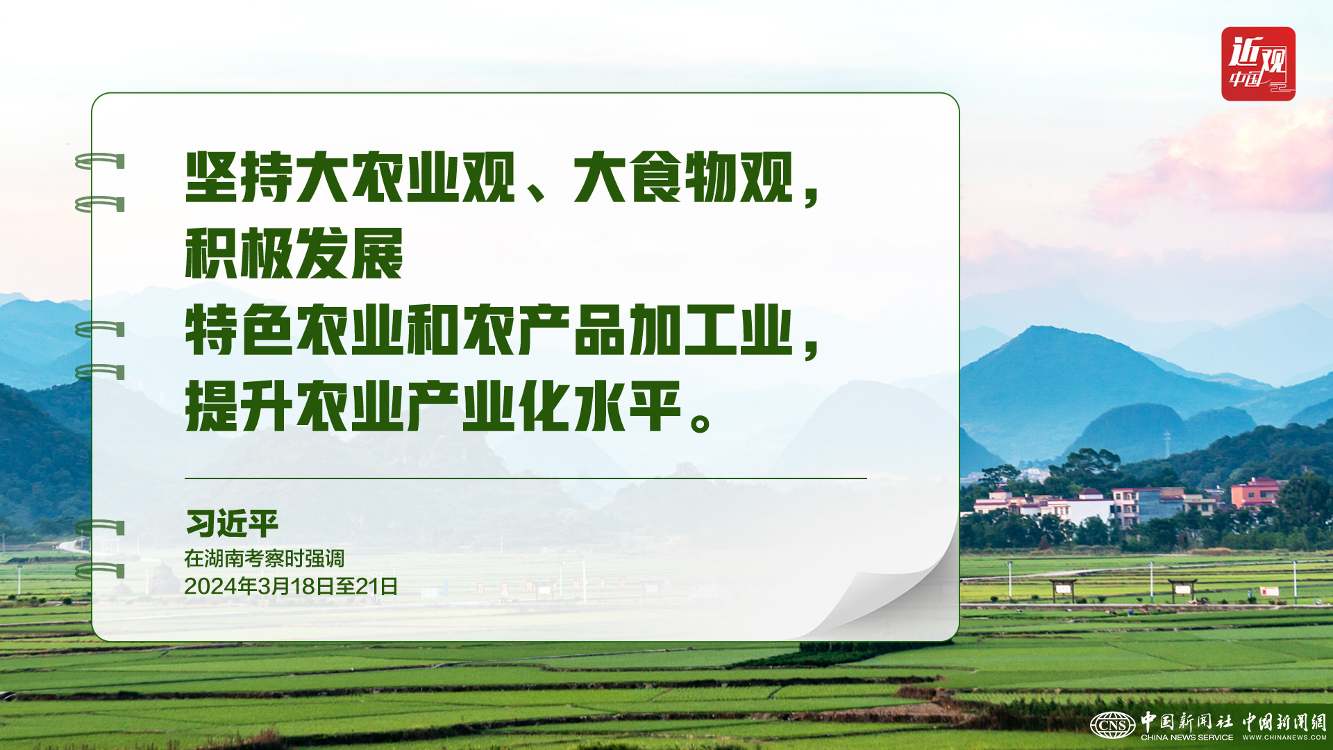 習(xí)近平：樹(shù)立大食物觀，構(gòu)建多元化食物供給體系