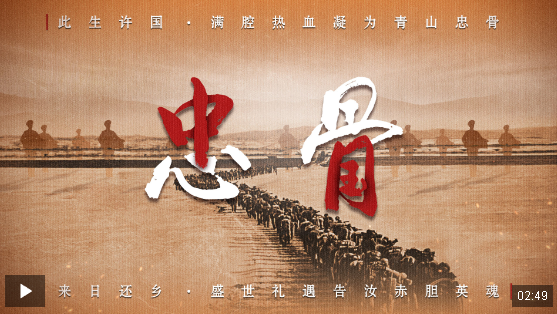 忠骨還鄉(xiāng)