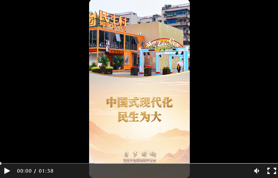 習(xí)聲回響｜中國式現(xiàn)代化 民生為大