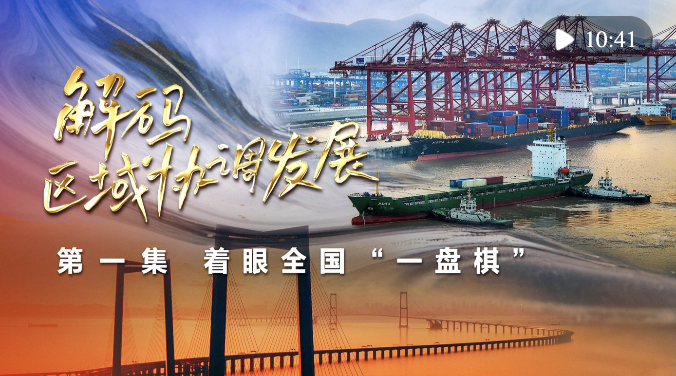 新華社播發(fā)四集政論片《解碼區(qū)域協(xié)調發(fā)展》