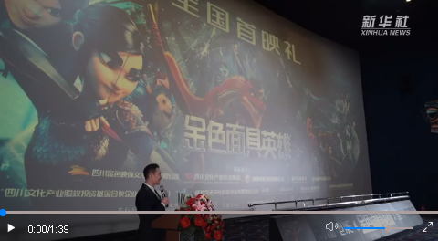三星堆主題動畫電影《金色面具英雄》全國首映禮在成都舉行