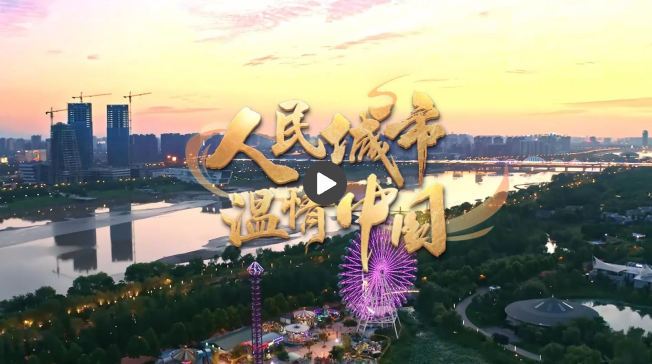 【人民城市·溫情中國】奏響“首善之區(qū)”民生樂章