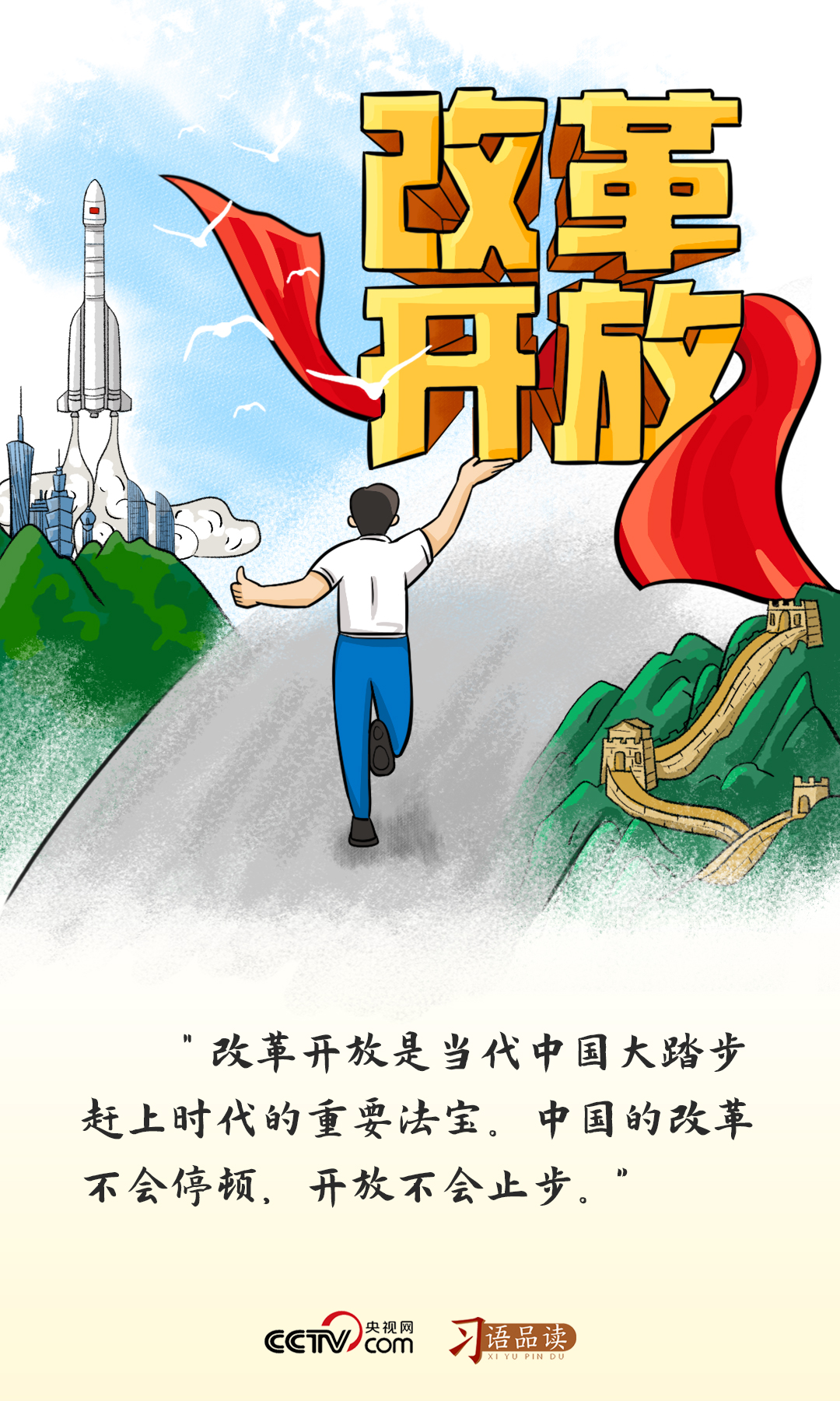 習語品讀｜改革開放是黨和人民大踏步趕上時代的重要法寶