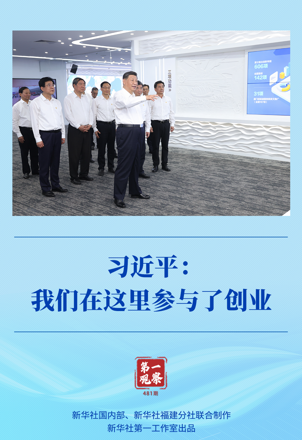 第一觀察｜習近平：我們在這里參與了創(chuàng)業(yè)
