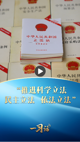 一習(xí)話·良法善治丨“推進(jìn)科學(xué)立法、民主立法、依法立法”