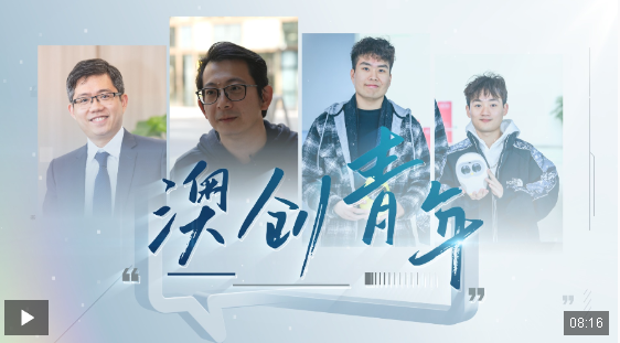 時政微調查丨澳創(chuàng)青年