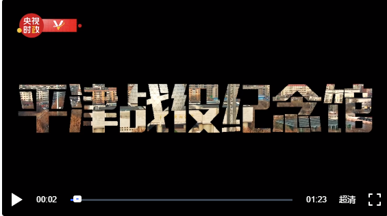 習(xí)近平天津行丨凝聚人民力量 傳承紅色基因——走進(jìn)平津戰(zhàn)役紀(jì)念館