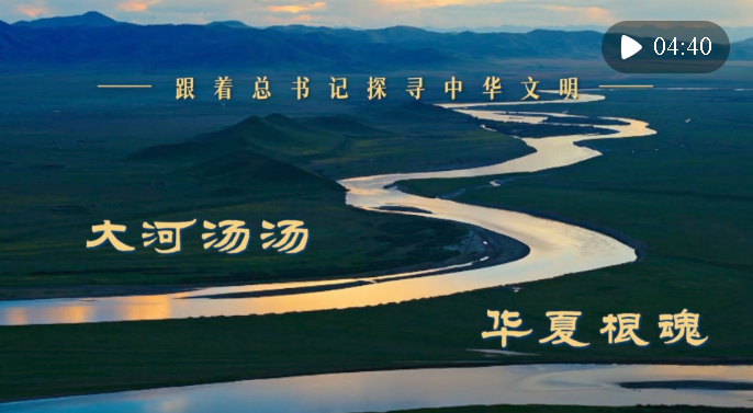 跟著總書記探尋中華文明｜大河湯湯 華夏根魂