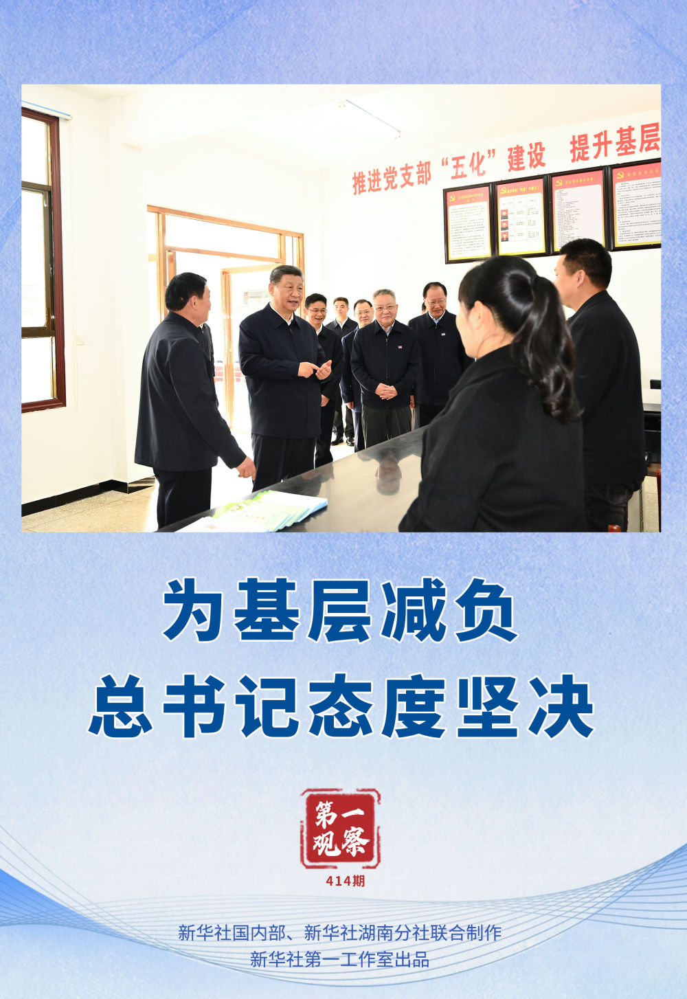 第一觀察｜為基層減負，總書記態(tài)度堅決