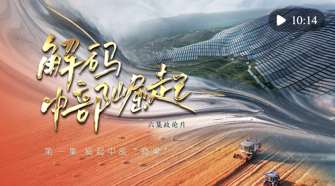 六集政論片《解碼中部崛起》