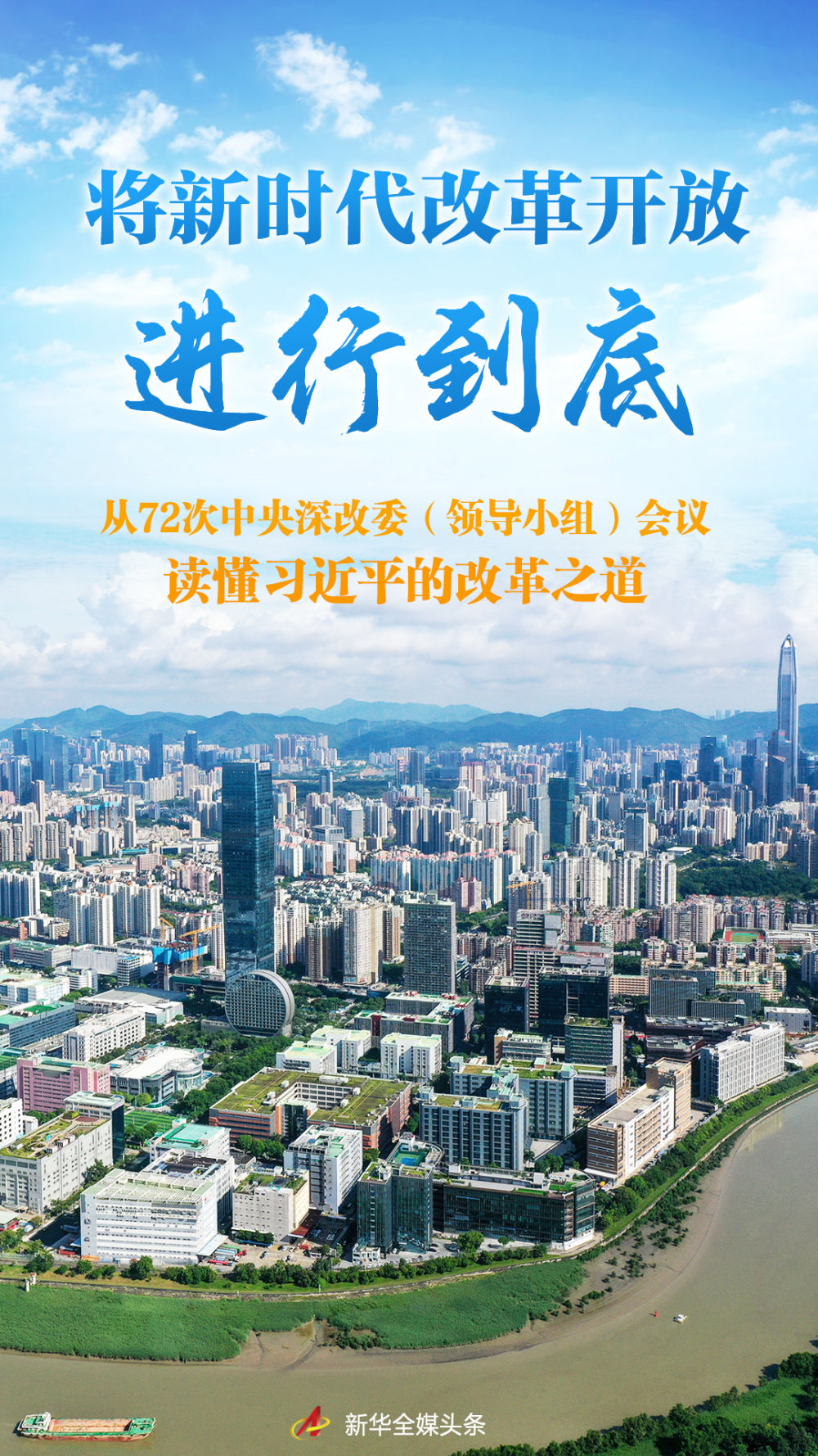 將新時代改革開放進(jìn)行到底——從72次中央深改委（領(lǐng)導(dǎo)小組）會議讀懂習(xí)近平的改…