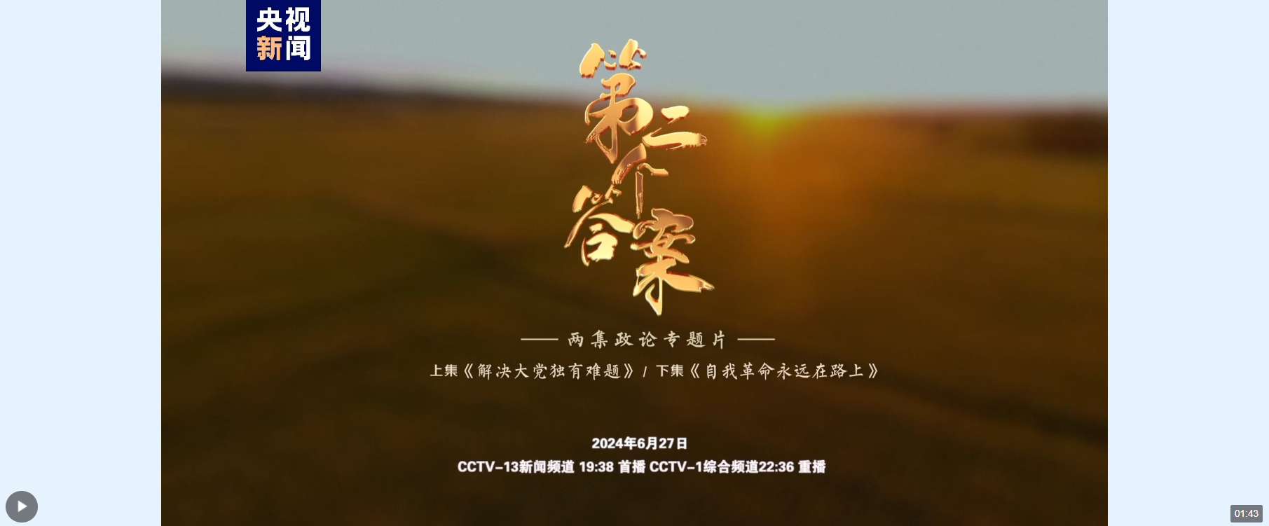 政論專題片《第二個答案》今晚播出