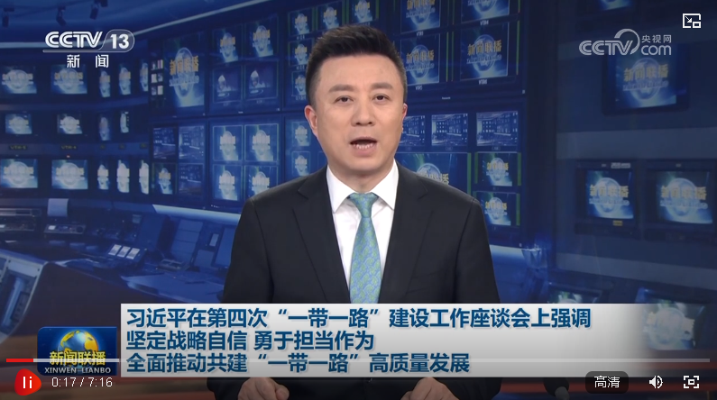 【央視快評】開創(chuàng)共建“一帶一路”更加光明的未來