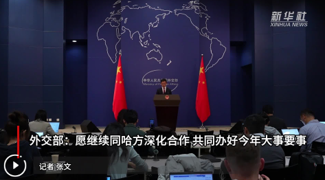 外交部：愿同哈薩克斯坦共同辦好今年大事要事