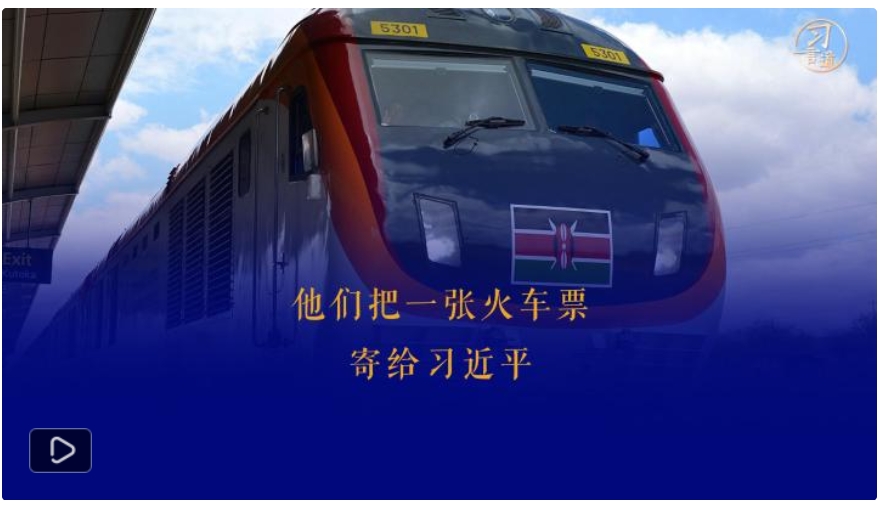 習(xí)言道丨他們把一張火車票，寄給習(xí)近平