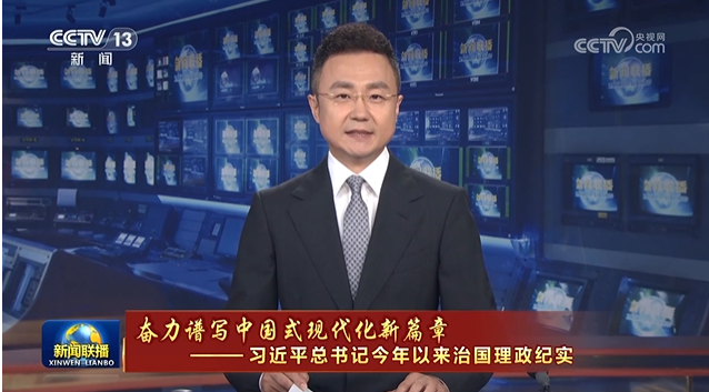 【奮力譜寫中國式現(xiàn)代化新篇章——習近平總書記今年以來治國理政紀實】把黨的偉大…