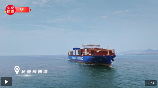 獨家V觀丨中秘共建“一帶一路”的明珠項目——走進(jìn)錢凱港