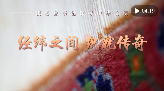 跟著總書(shū)記探尋中華文明·非遺篇｜經(jīng)緯之間 織就傳奇