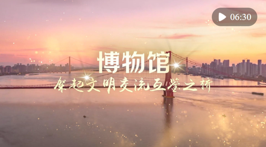博物館，架起文明交流互鑒之橋