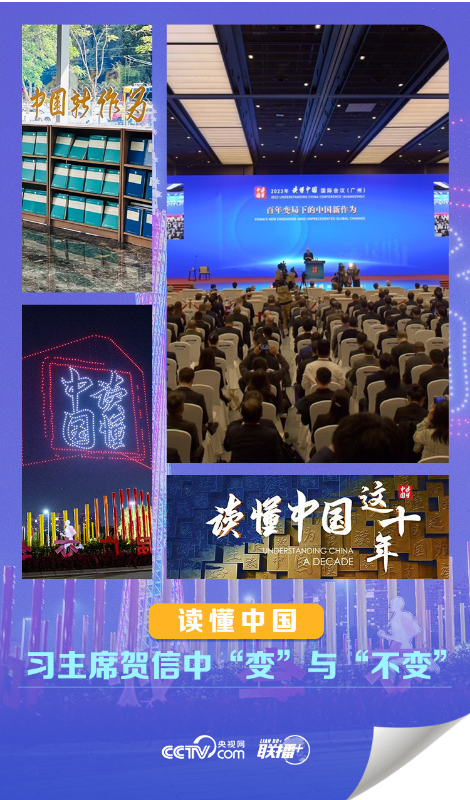 聯(lián)播 ｜讀懂中國，習(xí)主席賀信中“變”與“不變”