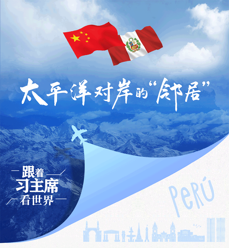 跟著習(xí)主席看世界｜太平洋對(duì)岸的“鄰居”