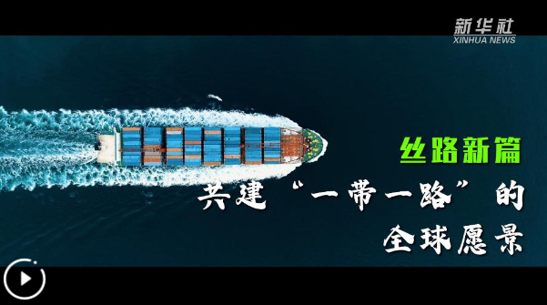 絲路新篇：共建“一帶一路”的全球愿景