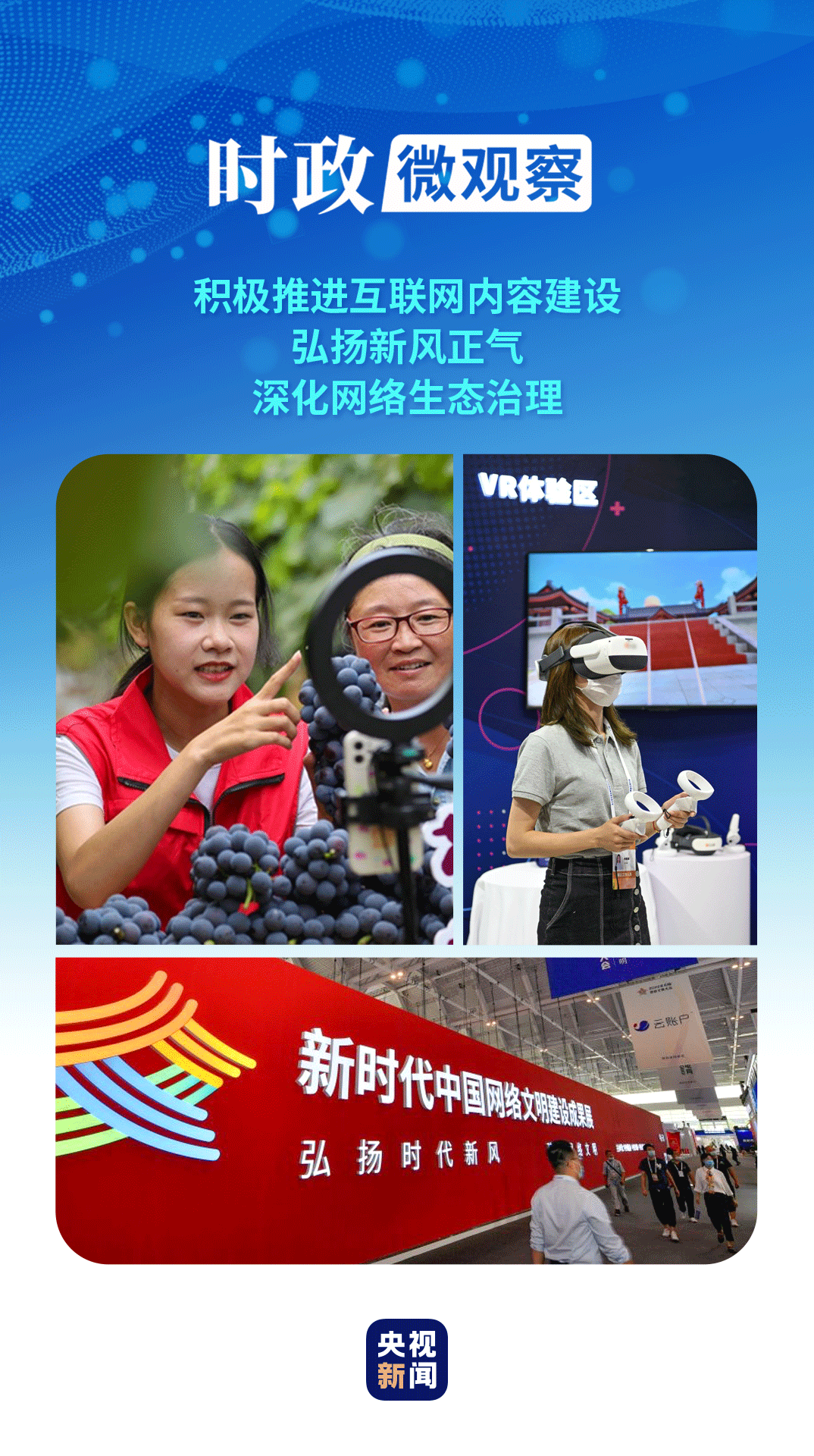 時(shí)政微觀察｜以時(shí)代新風(fēng)塑造和凈化網(wǎng)絡(luò)空間