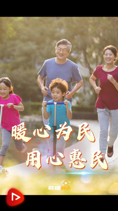 聯(lián)播觀察｜暖心為民 用心惠民