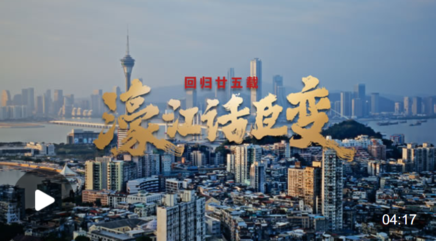 澳門回歸祖國(guó)25周年｜回歸廿五載 濠江話巨變