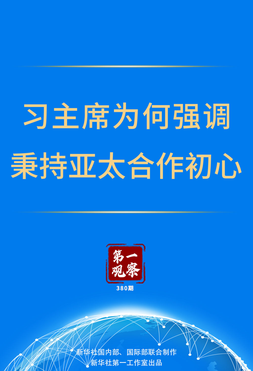 第一觀察｜習(xí)主席為何強(qiáng)調(diào)秉持亞太合作初心
