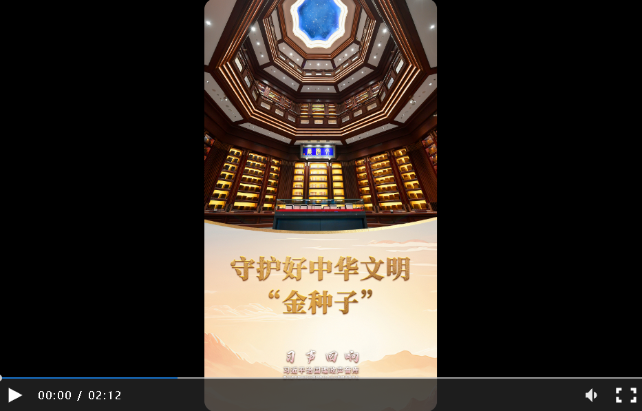 習(xí)聲回響丨守護(hù)好中華文明“金種子”