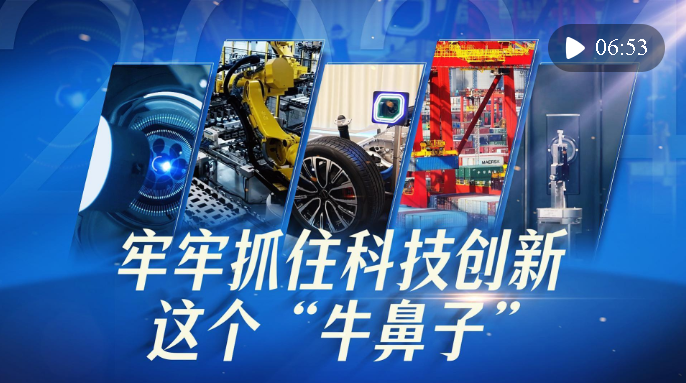 微視頻｜牢牢抓住科技創(chuàng)新這個“牛鼻子”