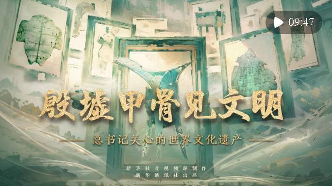 總書記關(guān)心的世界文化遺產(chǎn)｜殷墟甲骨見文明