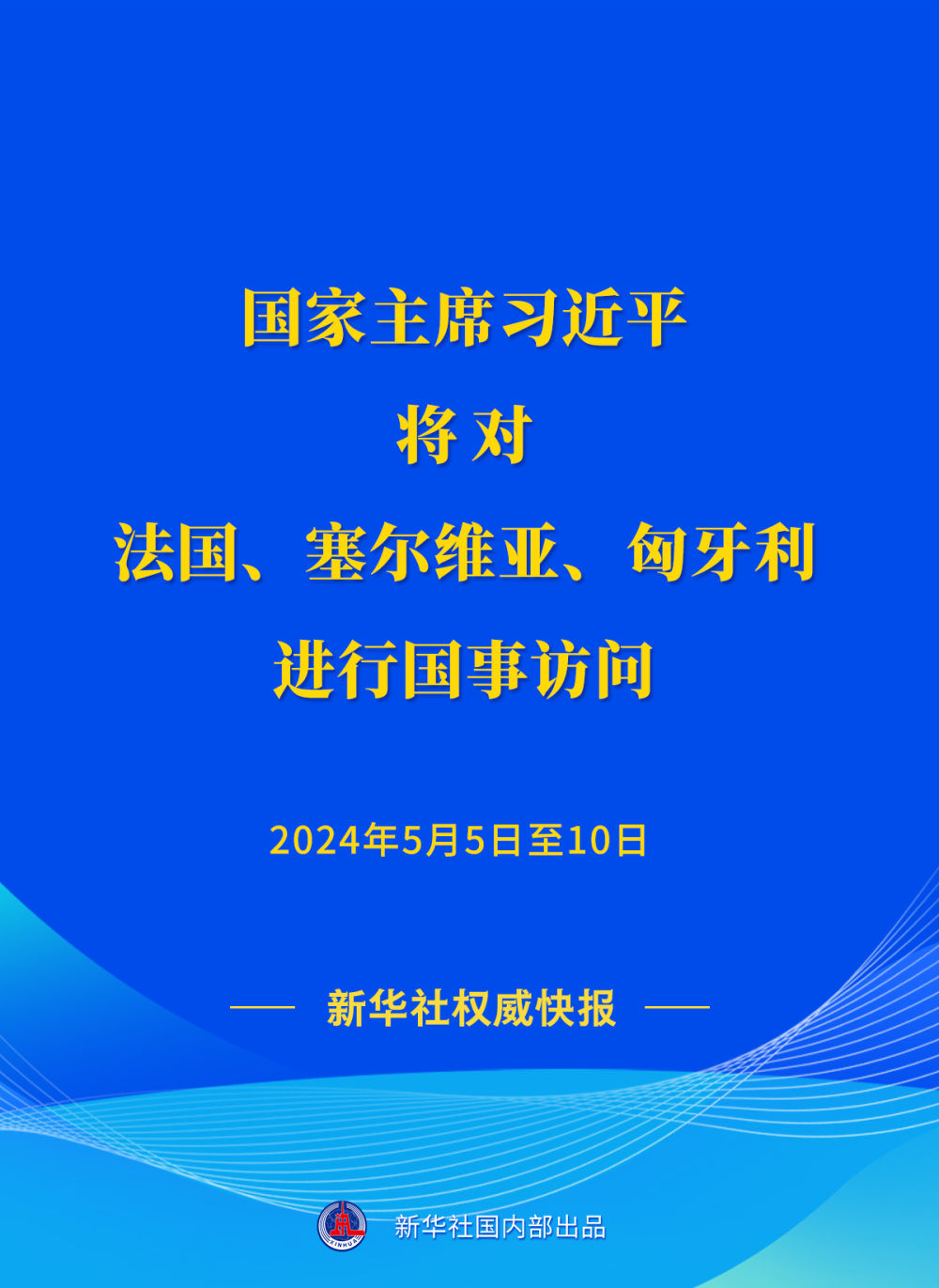 新華社權(quán)威快報(bào) | 習(xí)近平將對(duì)法國(guó)、塞爾維亞、匈牙利進(jìn)行國(guó)事訪問
