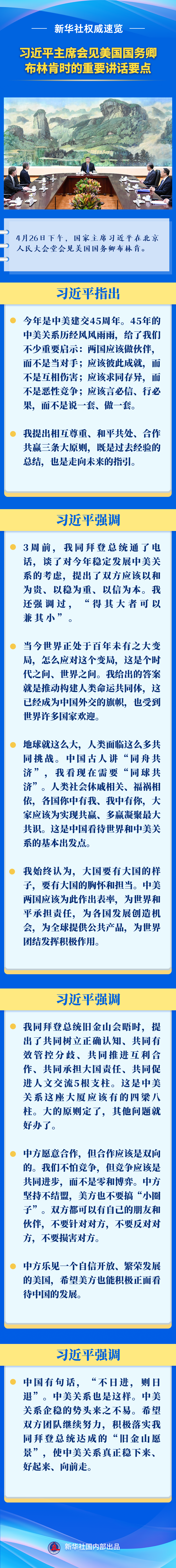 新華社權(quán)威速覽 | 習(xí)近平主席會見美國國務(wù)卿布林肯時的重要講話要點