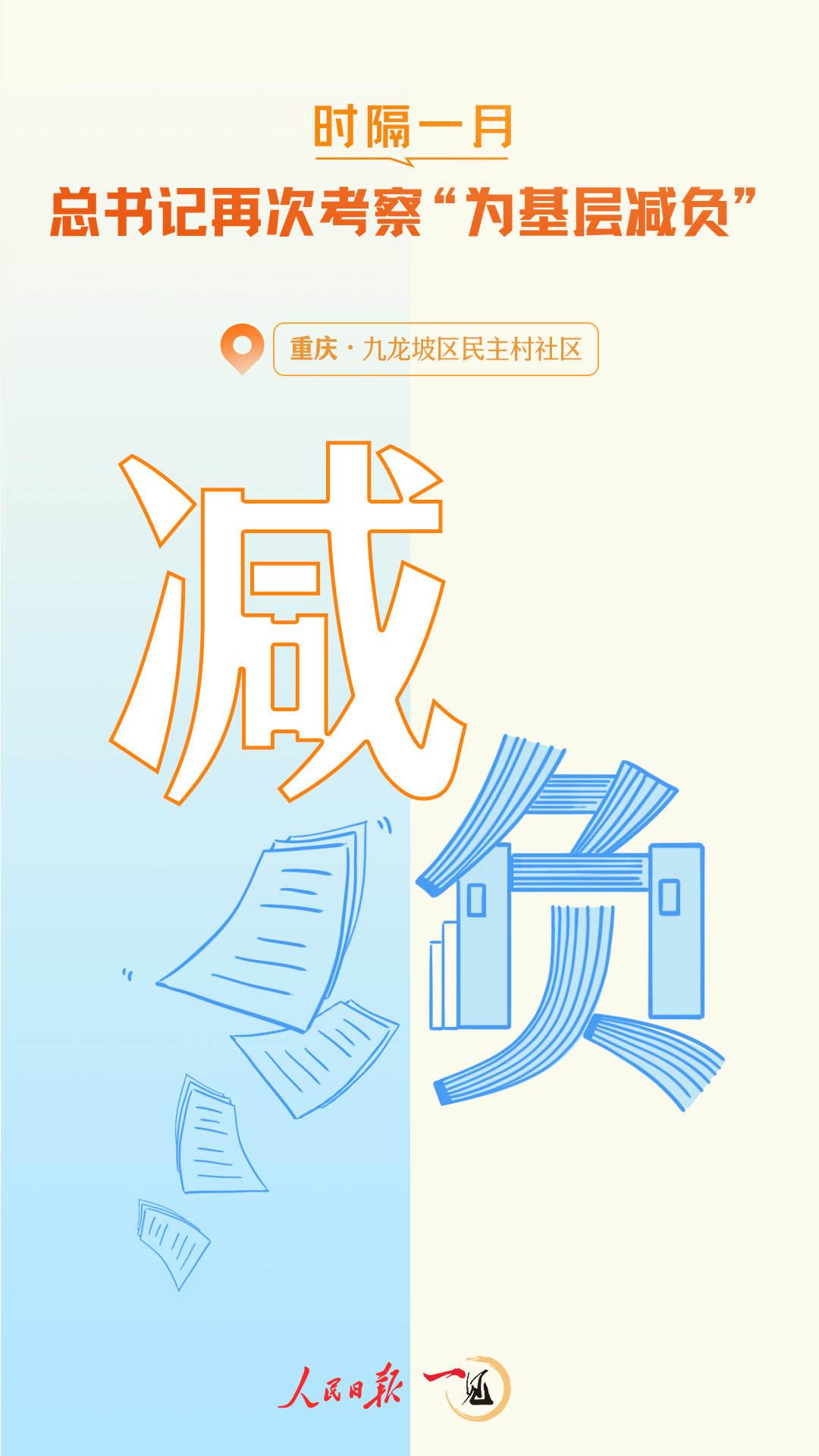一見·時(shí)隔一月，總書記再次考察“為基層減負(fù)”
