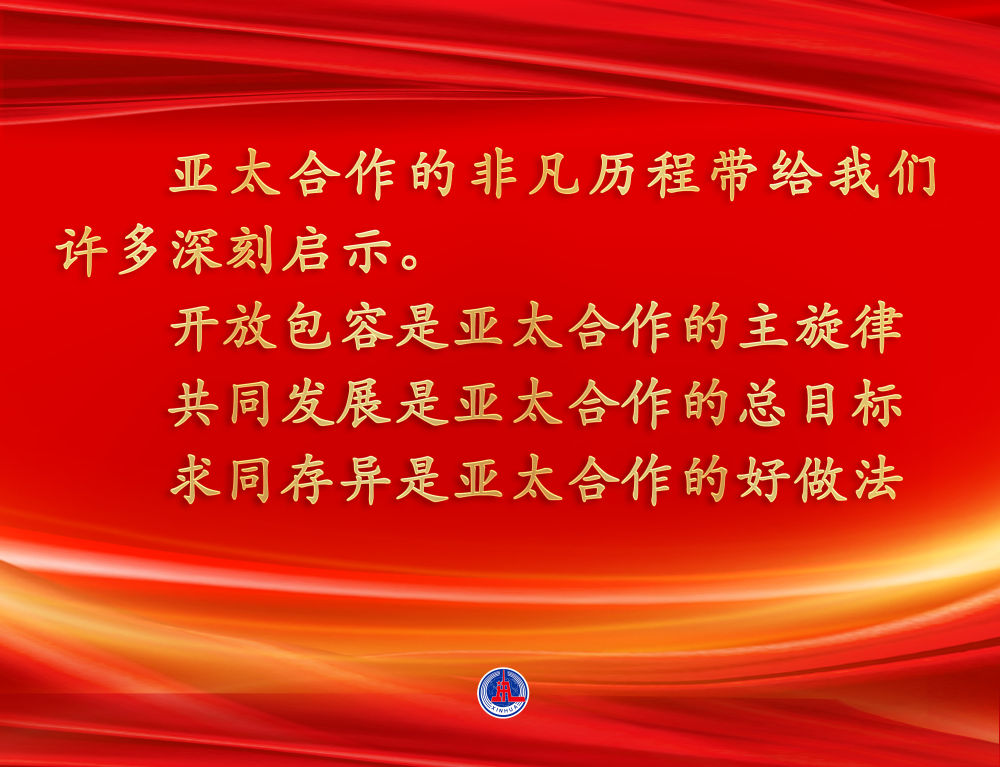 第1視點｜推動亞太合作再出發(fā)