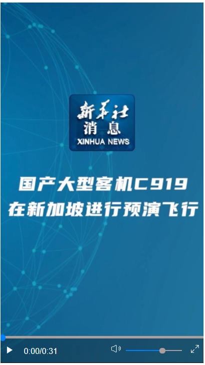 新華社消息丨國(guó)產(chǎn)大型客機(jī)C919在新加坡進(jìn)行預(yù)演飛行