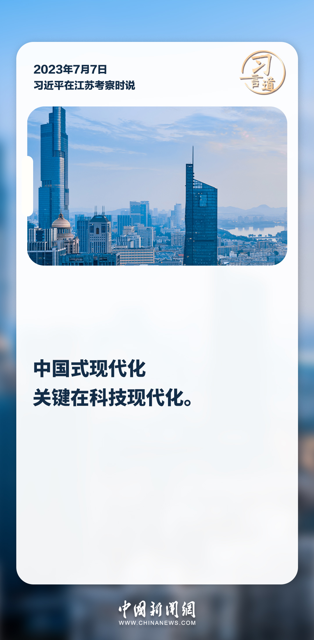 習言道｜中國式現(xiàn)代化關(guān)鍵在科技現(xiàn)代化