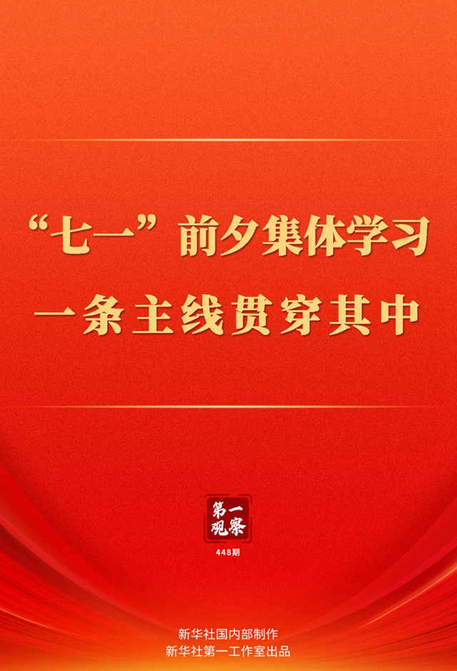 第一觀察｜“七一”前夕集體學(xué)習(xí)，一條主線貫穿其中