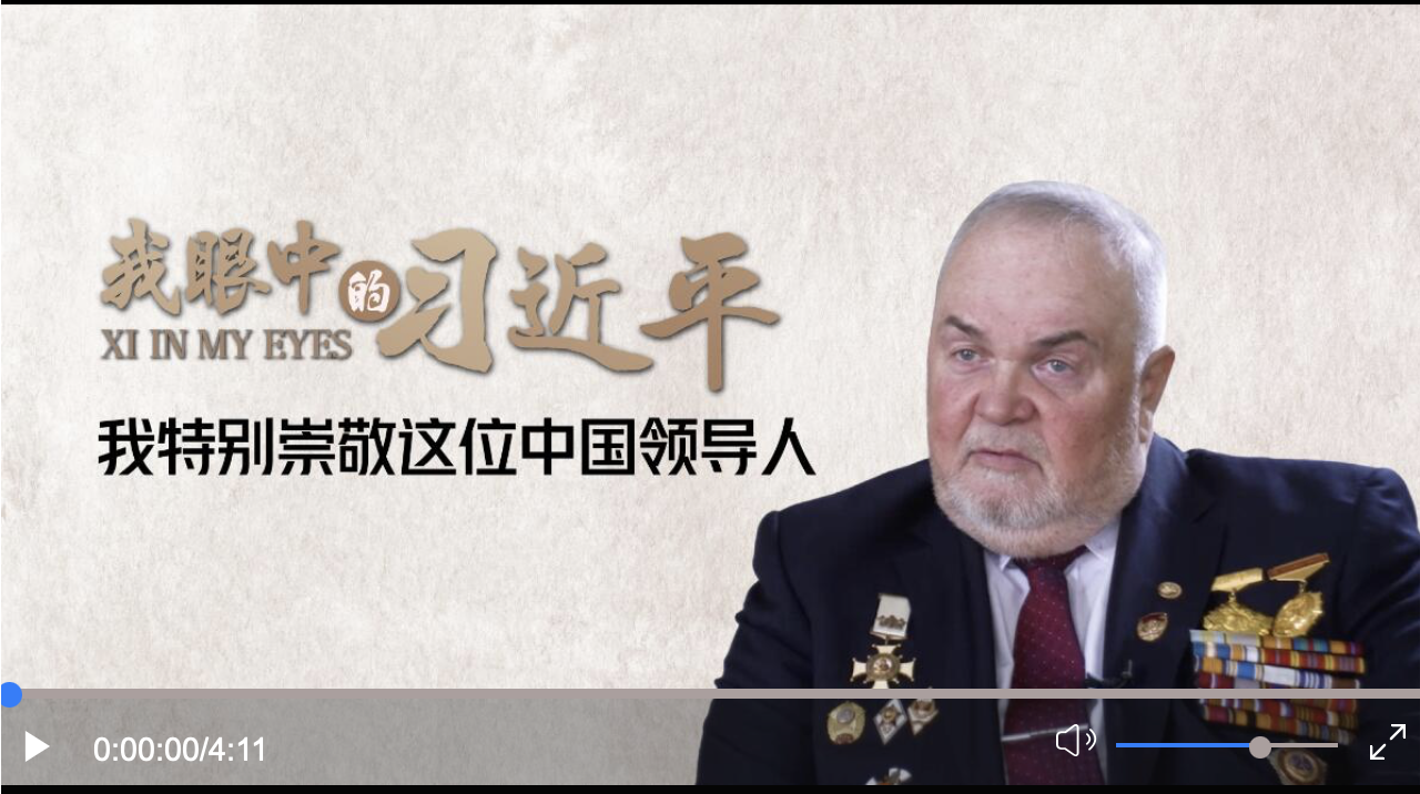 我眼中的習(xí)近平丨我特別崇敬這位中國(guó)領(lǐng)導(dǎo)人