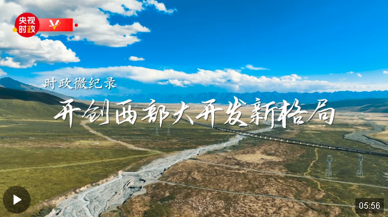 時政微紀錄丨開創(chuàng)西部大開發(fā)新格局