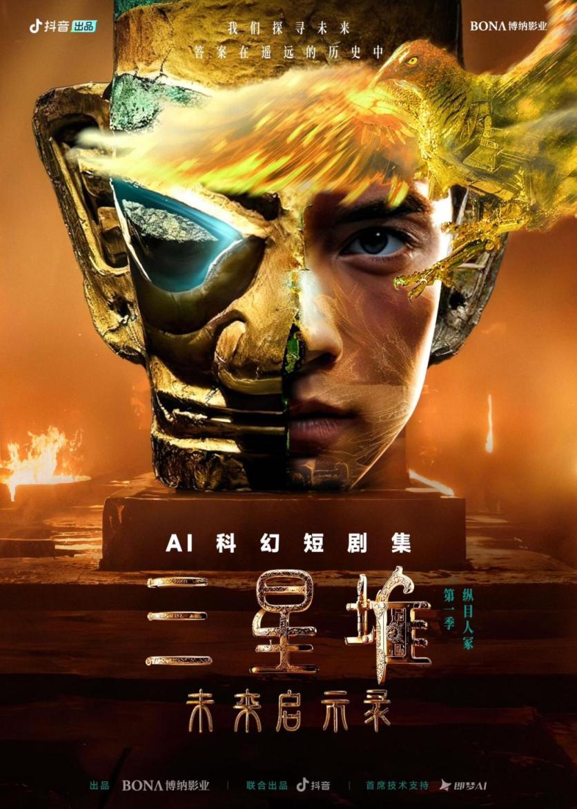 AI生成科幻短劇《三星堆：未來啟示錄》為老IP注入新故事