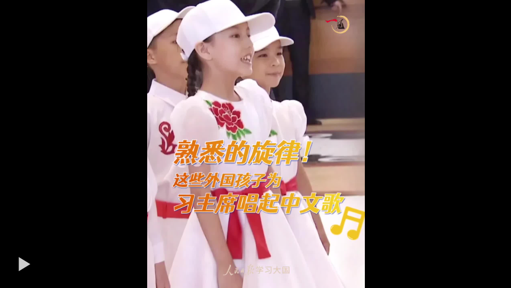 熟悉的旋律！這些外國(guó)孩子為習(xí)主席唱起中文歌