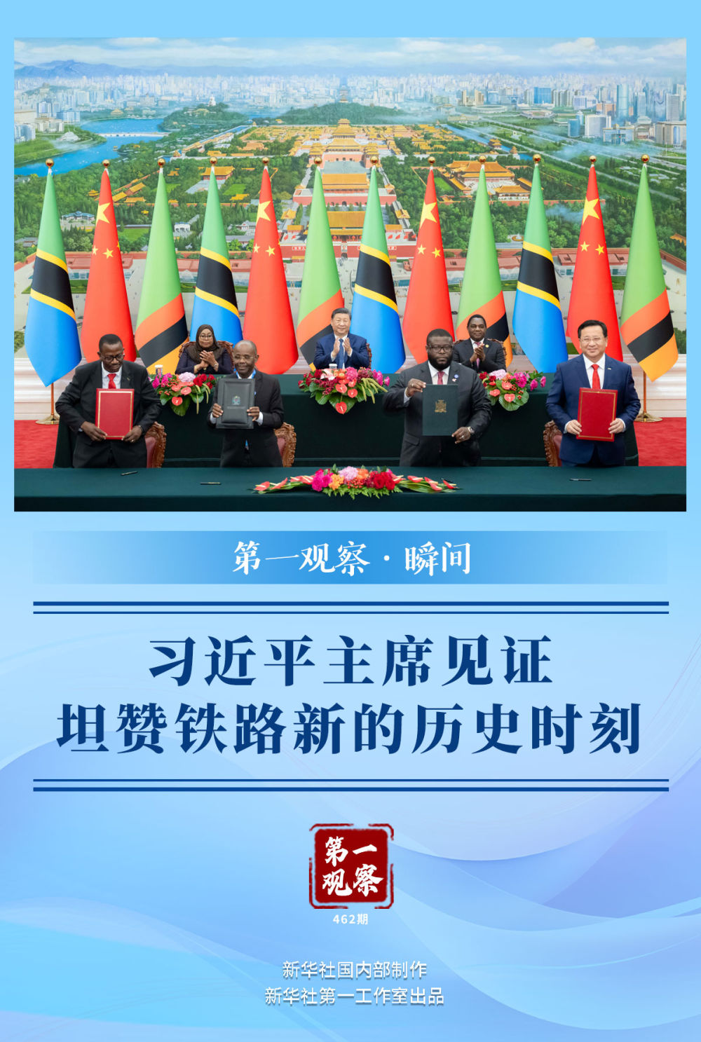 第一觀察·瞬間｜習近平主席見證坦贊鐵路新的歷史時刻