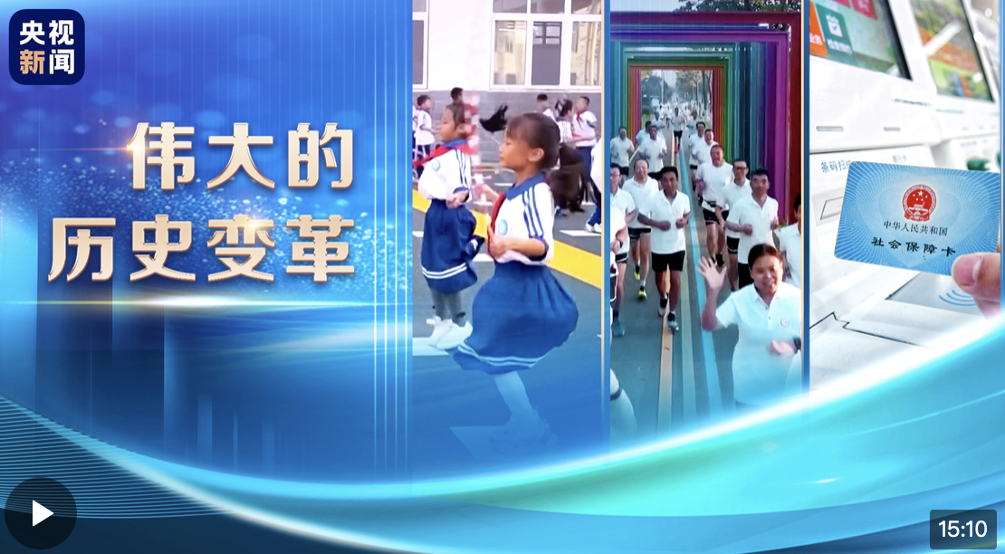 偉大的歷史變革丨民生福祉總關情
