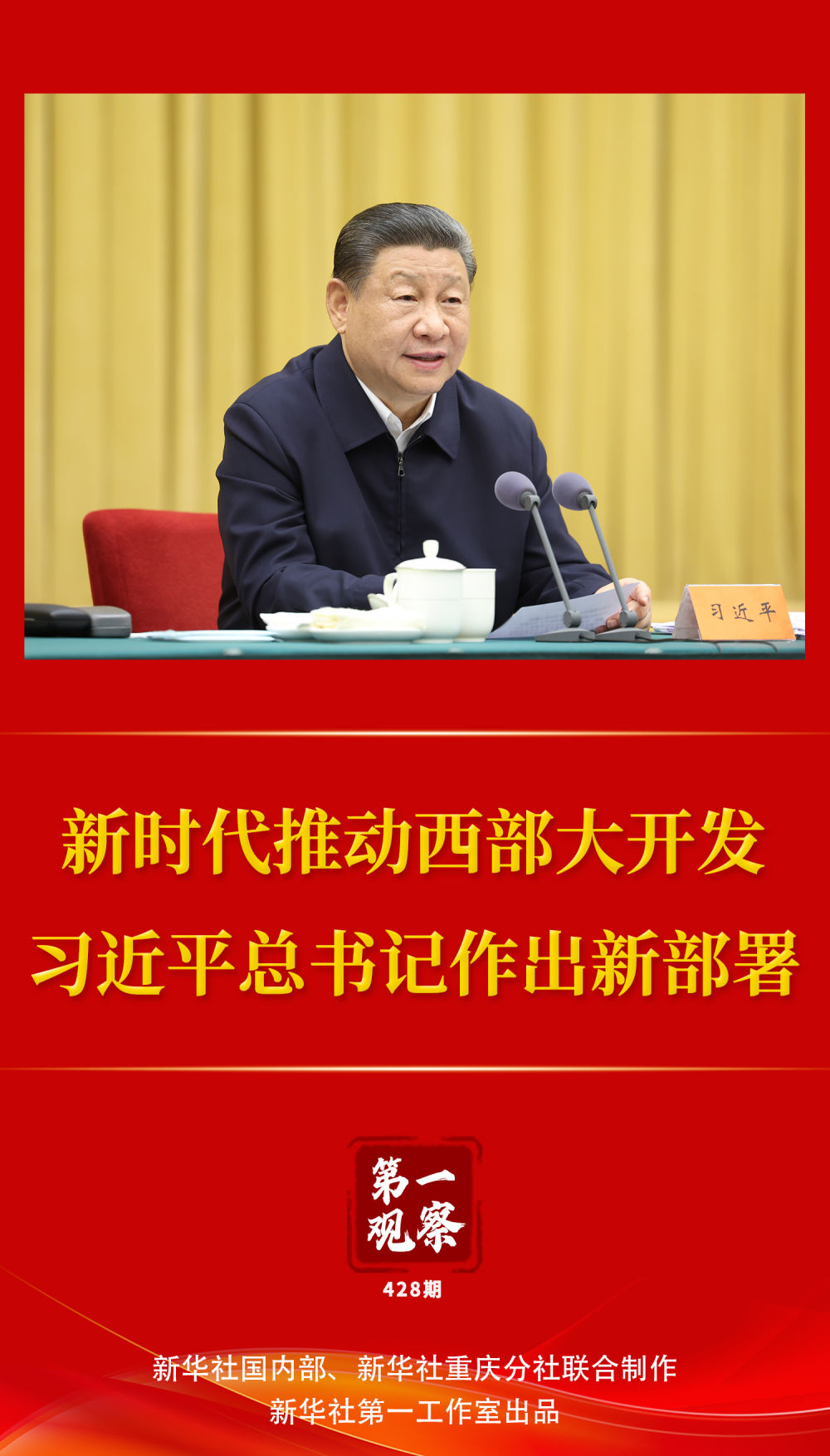第一觀察｜新時代推動西部大開發(fā)，習近平總書記作出新部署